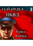 Павел Барчук - 13-й отдел НКВД. Книга 3