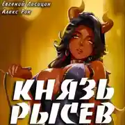 Постер книги Князь Рысев 4