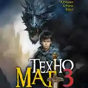 Постер книги Техномаг 3