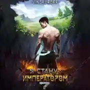 Постер книги Я стану императором. Книга 7