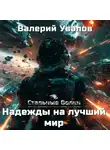 Валерий Увалов - Стальные Волки. Надежды на лучший мир