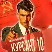 Постер книги Курсант. Назад в СССР 10