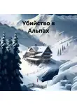 Михаил Климов - Убийство в Альпах