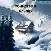 Постер книги Убийство в Альпах