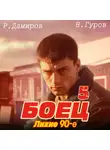 Рафаэль Дамиров - Боец 5: Лихие 90-е