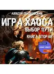 Алексей Свадковский - Игра Хаоса. Выбор Пути. Книга вторая