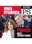 Нина Пушкова - Роман с Постскриптумом