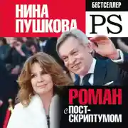 Постер книги Роман с Постскриптумом