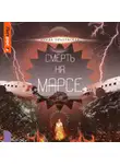 Влада Ольховская - Смерть на Марсе