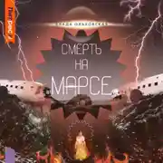 Постер книги Смерть на Марсе