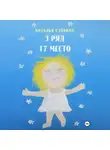 Наталья Славина - 3 ряд, 17 место