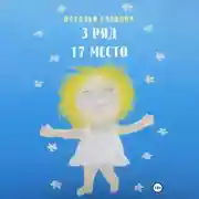 Постер книги 3 ряд, 17 место