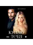 Вита Кросс - Куплю тебя