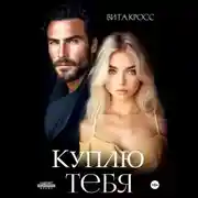 Постер книги Куплю тебя