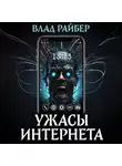 Влад Райбер - Ужасы интернета