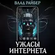 Постер книги Ужасы интернета