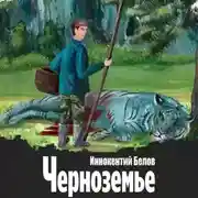 Постер книги Черноземье