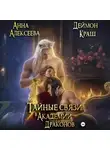 Анна Алексеева - Тайные связи в Академии Драконов