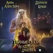 Постер книги Тайные связи в Академии Драконов
