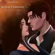 Постер книги Колода Избранных. В плену карты