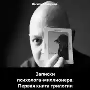Постер книги Записки психолога-миллионера. Первая книга трилогии