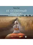 Таяна Курт - Её «особенный ребёнок»