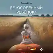 Постер книги Её «особенный ребёнок»
