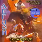 Постер книги Карфаген атакует