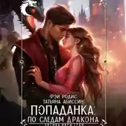 Постер книги Попаданка: по следам дракона