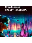 Влад Гарднер - Киборг «Заслона»