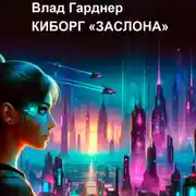 Постер книги Киборг «Заслона»