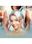 Рина Лотис - Цена его слабости