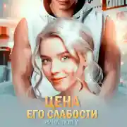 Постер книги Цена его слабости