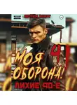 Артём Март - Моя Оборона! Лихие 90-е. Том 4