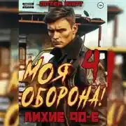 Постер книги Моя Оборона! Лихие 90-е. Том 4