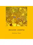 Валентина Раскач - Женские секреты