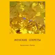 Постер книги Женские секреты