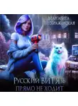 Маргарита Преображенская - Русский ВИТЯзь прямо не ходит