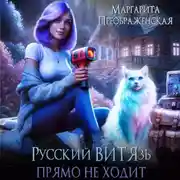 Постер книги Русский ВИТЯзь прямо не ходит