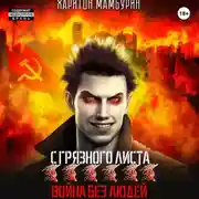 Постер книги Война без людей. Книга шестая