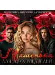 Екатерина Антонова - Машенька для двух медведей