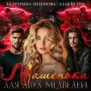 Постер книги Машенька для двух медведей