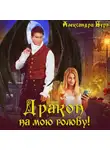 Александра Берг - Дракон на мою голову!