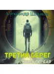 Александр Шлыков - Третий берег. Книга первая