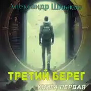 Постер книги Третий берег. Книга первая