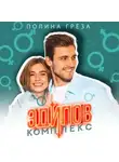 Полина Грёза - Эдипов комплекс