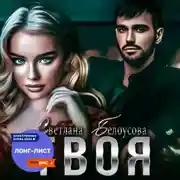 Постер книги Твоя