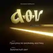 Постер книги Аз Фита Ижица. Часть I: Прогулка по висячему мостику. Книга 1: Золотистый свет