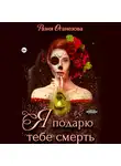 Разия Оганезова - Я подарю тебе смерть