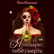 Постер книги Я подарю тебе смерть